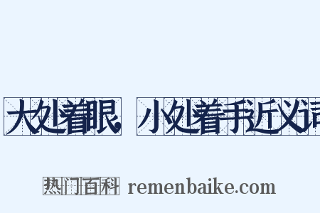 大处着眼，小处着手近义词是什么意思的图片